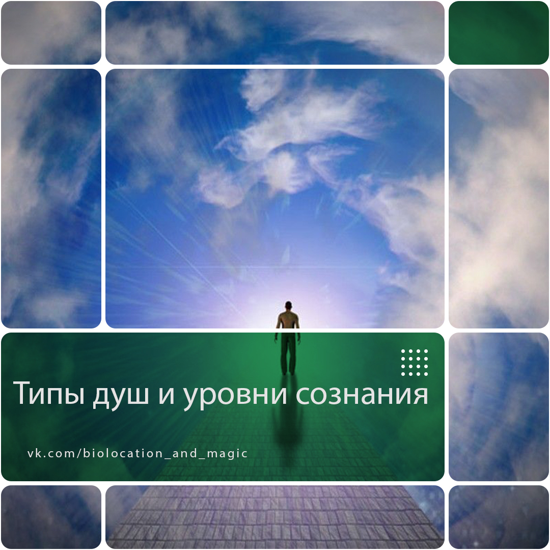 Мастер-класс Типы душ и уровни сознания души&nbsp;