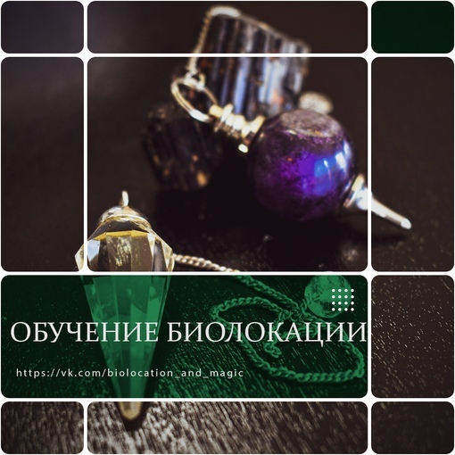Биолокации&nbsp;&nbsp;